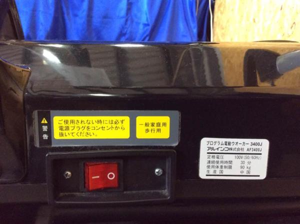 ☆アルインコ 電動ウォーカー AF3400J ダイエット 健康 中古☆