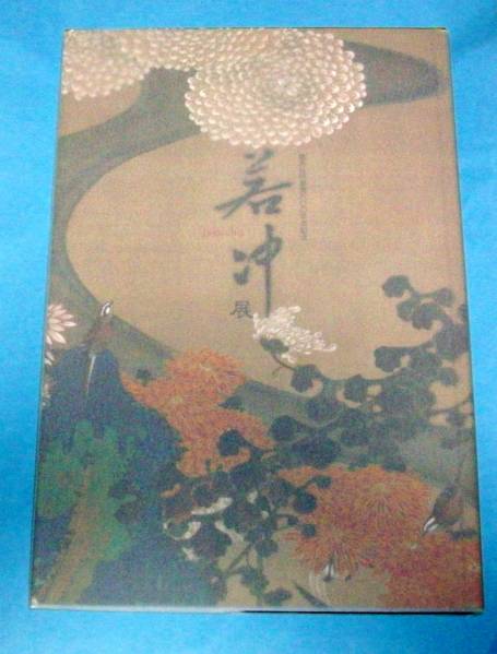 伊藤若冲 若冲展 図録 開基足利義満600年忌記念