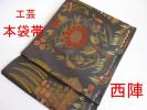 【錦粋苑】◆お仕立て必須条件付き！極上本袋帯 【トルコ華文】
