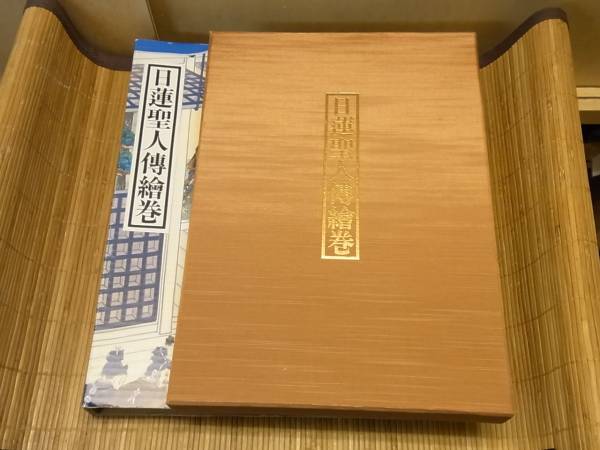 ★日蓮聖人傳絵巻★日蓮宗新聞社★身延山久遠寺★定価20000円