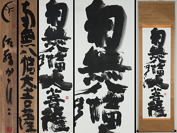 五】佐藤勝彦 『南無八幡大菩薩』 紙本 肉筆 掛軸 共箱(掛軸)｜売買