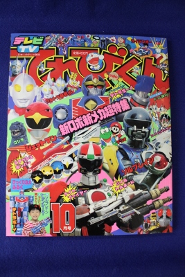 てれびくん 1991年10月号 ジェットマン／ソルブレイン(児童コミック誌