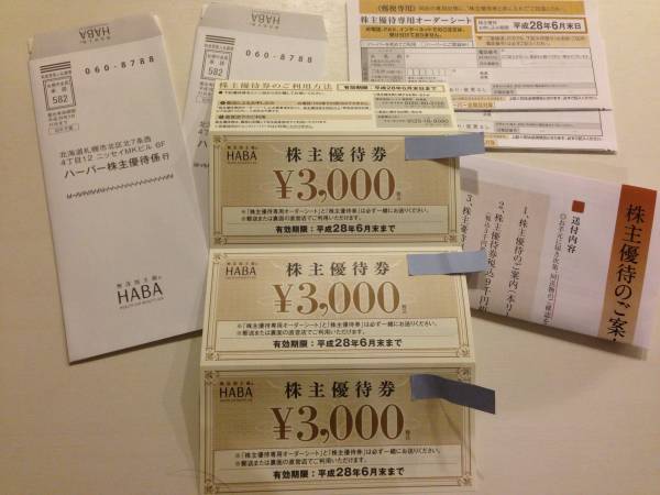 【福袋利用可】HABA ハーバー 株主優待券9，000円分 H28年6月末迄