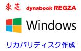 東芝 Qosmio D710/T8シリーズ リカバリーディスク 作成代行