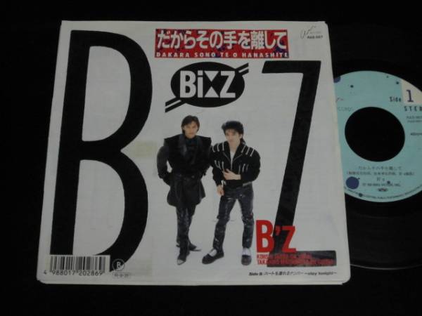ari　おまとめ購入 7”☆B'z「だからその手を離して」(1988)稲葉浩志・松本孝弘