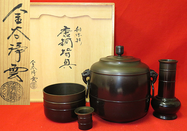 唐金 皆具 中村大禾】真の皆具○利休好写○