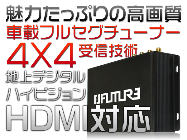 次世代車載用 地デジ チューナー 12V 24V フルセグ HDMI AV出力