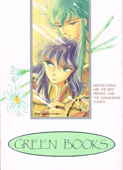 難有◆GREEN BOOKS ミロ×カミュ◆聖闘士ぱにっく/銀谷時無様