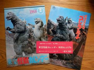 1968 東宝怪獣カレンダー