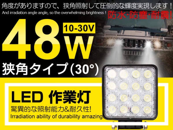 2個セット LEDワークライト作業灯 48W夜釣り/船舶/建築機械向け