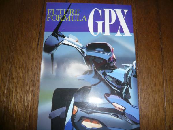 山下いくと「FUTURE FORMULA GPX」サイバーフォーミュラ