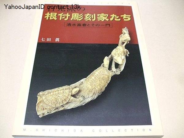 石見派の根付彫刻家たち/清水富春とその一門/七田眞/英文