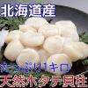 即決/2点で送料無料/お刺身ホタテ貝柱１キロ/北海道産/ほたて貝
