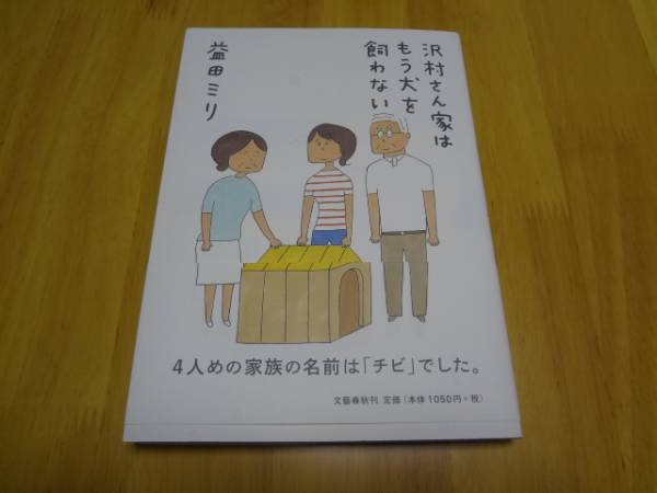 益田ミリ 沢村さん家はもう犬を飼わない_1
