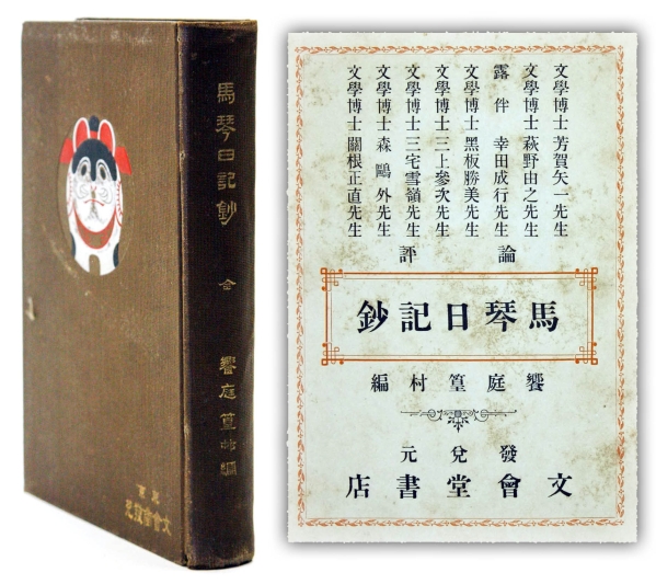 馬琴日記鈔 全 饗庭篁村 明治44 二版