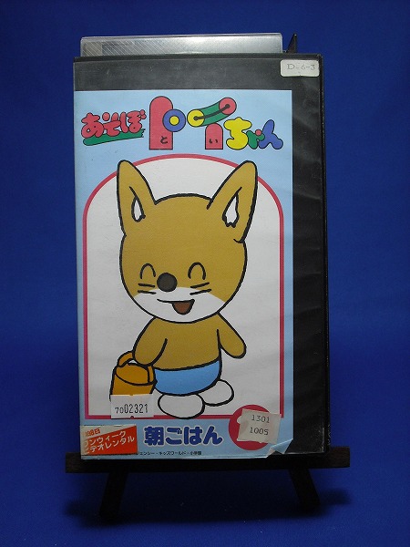 あそぼトイちゃん2 朝ごはん Vhs あ行 売買されたオークション情報 Yahooの商品情報をアーカイブ公開 オークファン Aucfan Com