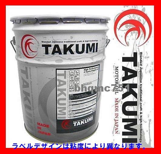 ★TAKUMI 75Ｗ-90/20L 機械式LSD対応100％化学合成油