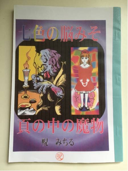 呪みちる 七色の脳みそ