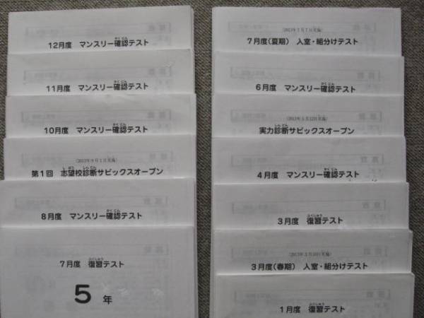 3回分サピックス5年 マンスリー確認テスト 2024年10月11月12月