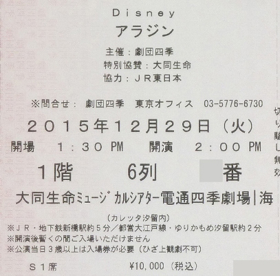 12/29(火) 昼 劇団四季 アラジン S1席 1階6列1枚 ①