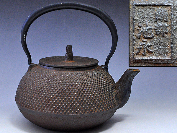 【山善】南部池永造 霰紋長閑型鉄瓶　高さ190mm　胴回り510mm