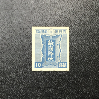 『第３次昭和切手』１０銭勅額 未使用 コレクター出品 美品_3