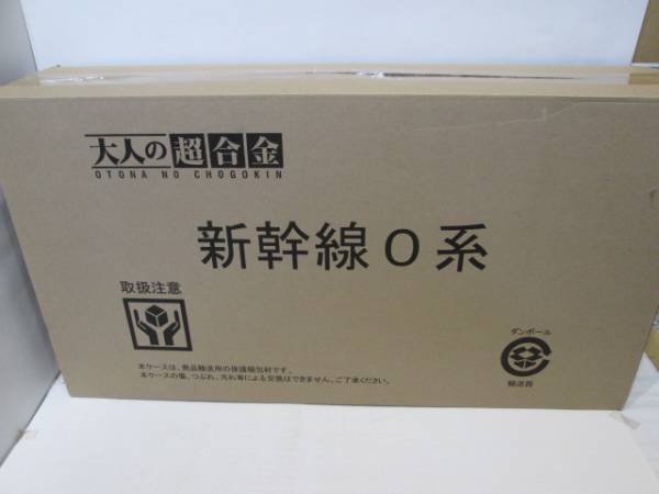 バンダイ　大人の超合金　新幹線　０系