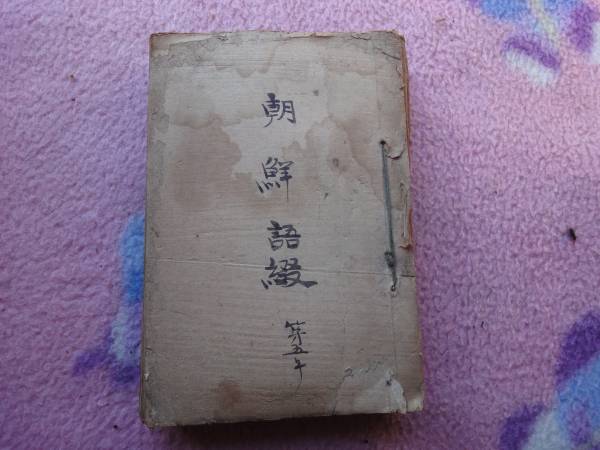 戦前　朝鮮語綴　朝鮮語研究　朝鮮総督府　学問　資料　古書