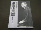 DVD-BOX] 落語研究会 柳家小三治大全 上 [DVD10枚+書籍1巻] について