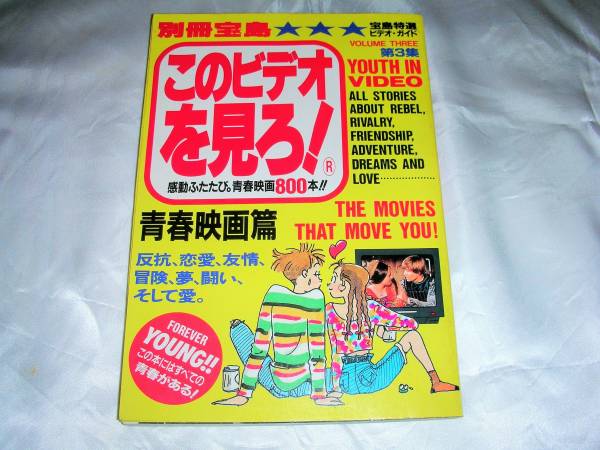 ★別冊宝島　このビデオを見ろ！　青春映画編★