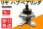 ムーヴL175S LA100S リヤ リア ハブベアリング【02】