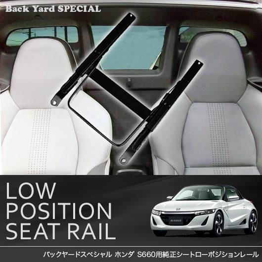 バックヤード S660 JW5 純正シート用ローポジレール 左右共通 ホンダ用
