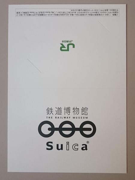 鉄道博物館オープン記念Suica 限定 □ ご覧くださいましてありがとう