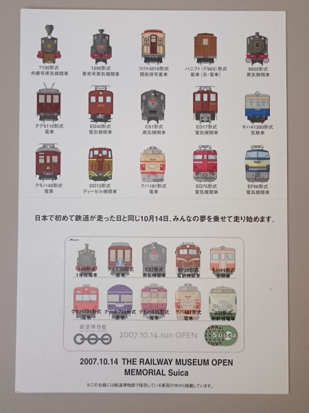 鉄道博物館オープン記念Suica 限定 □ ご覧くださいましてありがとう