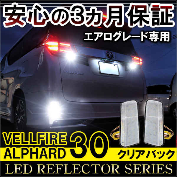 トヨタ アルファード ヴェルファイア 30系 LED リフレクター レンズ