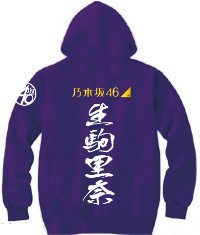 【注文制作】乃木坂46/全員対応パーカー/白石麻衣 /生田絵梨花