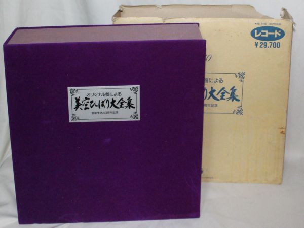 美空ひばり大全集・芸能生活40周年記念オリジナル盤による