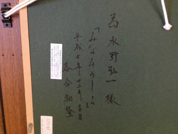 ■落合　和隆先生　画＜みなみのしま＞■