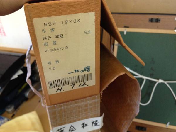 ■落合　和隆先生　画＜みなみのしま＞■