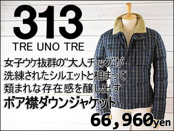 はにお 6.7万313 TREUNOTRE シックなチェック柄ボア襟ダウンジャケット -313