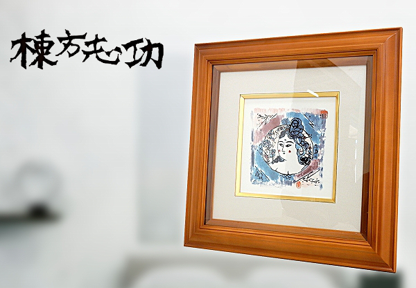 ★美品★棟方志功★有田焼陶板画★弁財天の柵★芸術/美術/アート