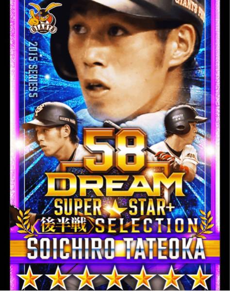 GREE ドリームナイン DSS 巨人 立岡宗一郎 極 ＋W解放済 GREEドリーム