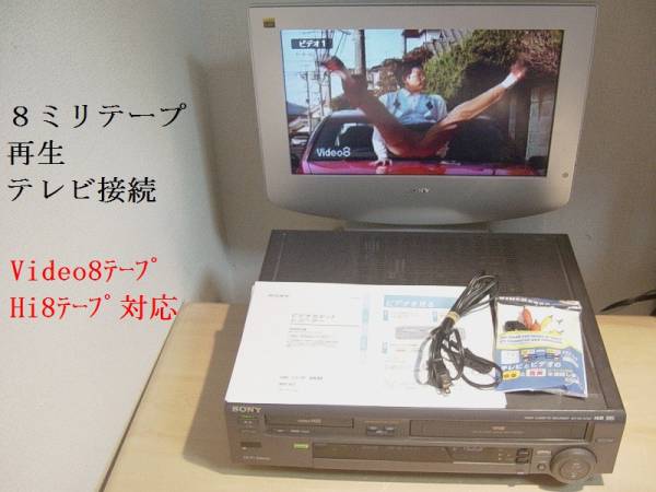SONY VHS+8ミリビデオデッキWV-H3送料無料275