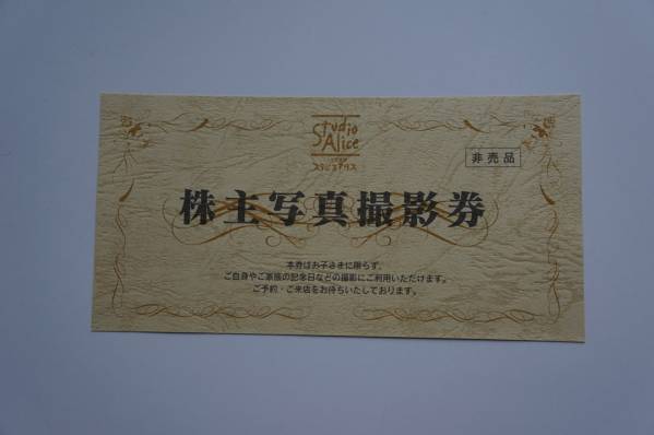 スタジオアリス 株主写真撮影券　デザインフォトorポスター他