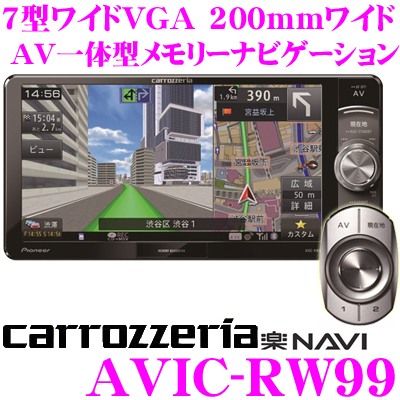 カロッツェリア 地デジ/Bluetooth内蔵7型200mm 楽ナビ AVIC-RW99