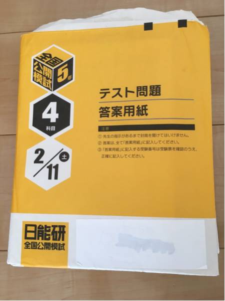 日能研　5年生　公開模試セット　12回分 日能研5年全国公開模試☆2012.2.11～2013.1.12実施分（全12回