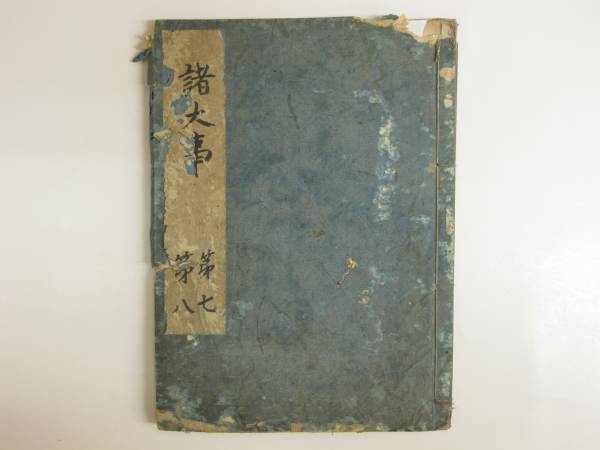 室町時代写文明五年（1473年）写「法華八講」古写本 1冊|真言宗弘法大師 和本 諸大事 第七・八】写本 1冊｜真言宗 高野山 弘法大師 和本 人文、社会