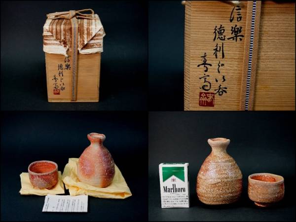 宝】信楽町無形文化財 高橋春斎(作) 徳利とぐい呑 新品
