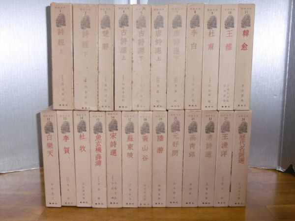 即決！「漢詩大系 全24巻揃い」詩経/楚辞/古詩源/唐詩選/李白…