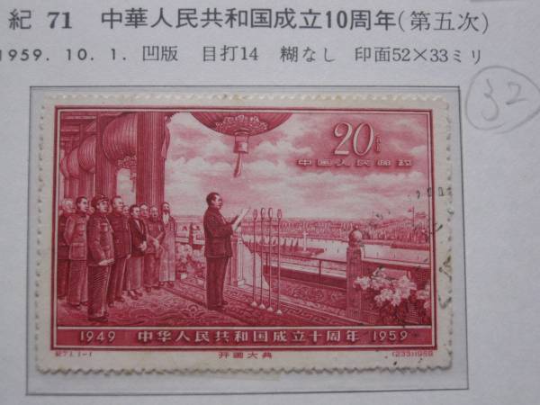 中国切手紀67~70《中華人民共和国成立十周年》第一組〜四組18種消印有‘59年 庆祝中国共产党成立五十周年– 左氏珍藏 编12-20 中国切手 1959年10